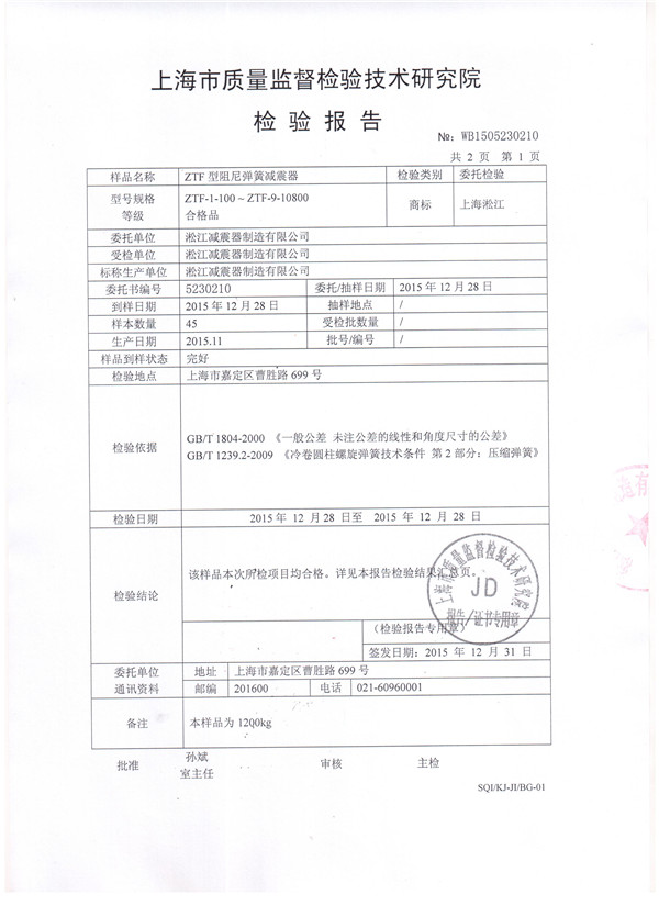 上海淞江ZTF型*空调主机可调弹簧减震器检验报告