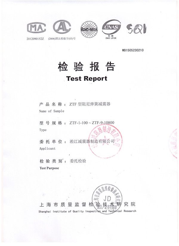 上海淞江ZTF型*空调主机可调弹簧减震器检验报告 可调弹簧减震器检验报告,*空调可调弹簧减震器检验报告,ZTF型可调弹簧减震器检验报告