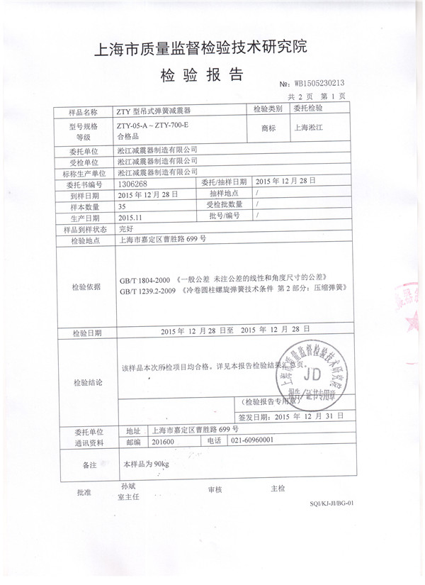 上海淞江ZTY型风机吊式弹簧减震器检验报告 吊式弹簧减震器检验报告,风机吊式弹簧减震器检验报告,上海吊式弹簧减震器检验报告