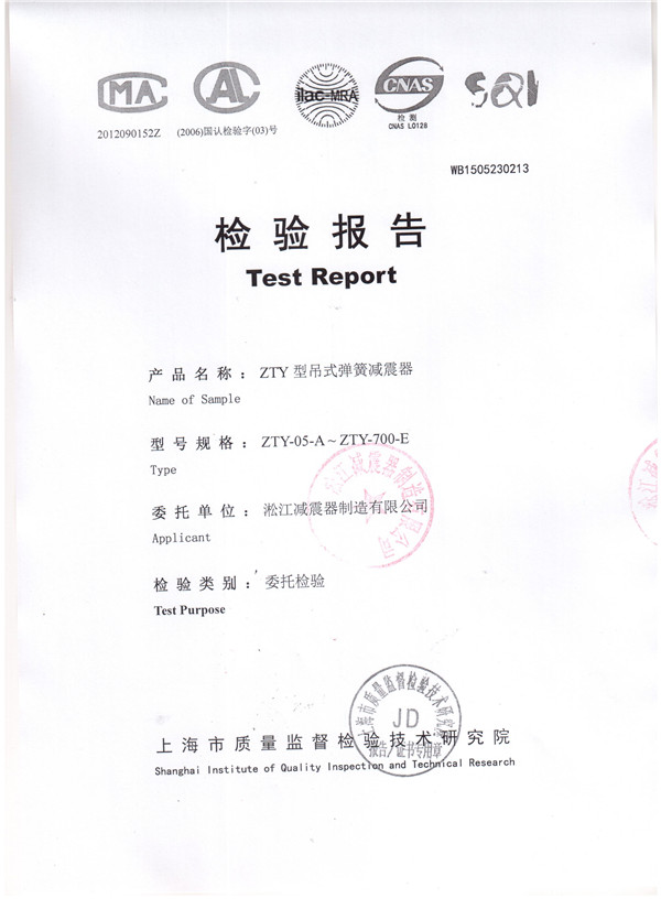 上海淞江ZTY型风机吊式弹簧减震器检验报告 吊式弹簧减震器检验报告,风机吊式弹簧减震器检验报告,上海吊式弹簧减震器检验报告