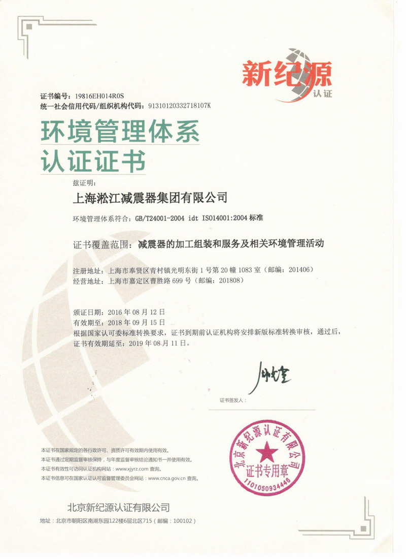 环境管理体系认证证书(中文、英文) 淞江集团环境管理体系认证证书中文版
