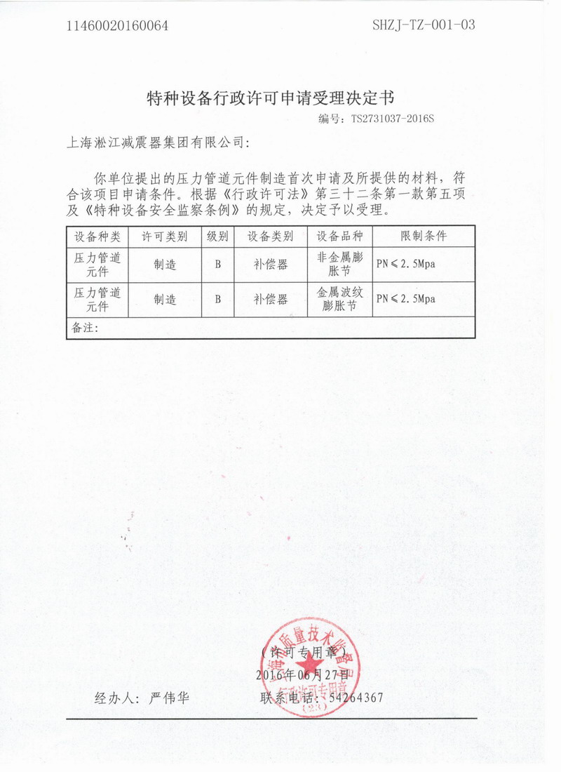 .种设备行政许可申请受理决定书 淞江集团.种设备行政许可申请受理决定书