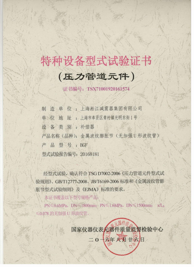 《金属波纹膨胀节》型式试验证书 “淞江*波纹补偿器”荣获颁发的《.种设备型式试验证书》