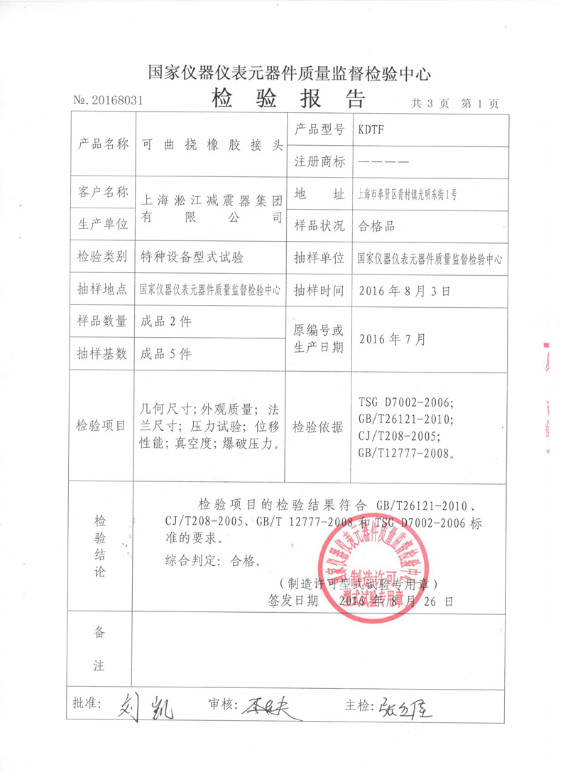 《可曲挠橡胶接头》型式实验报告