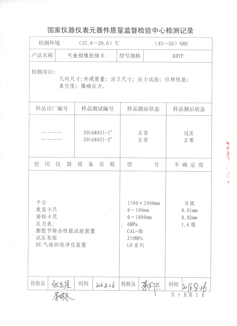 《可曲挠橡胶接头》型式实验报告