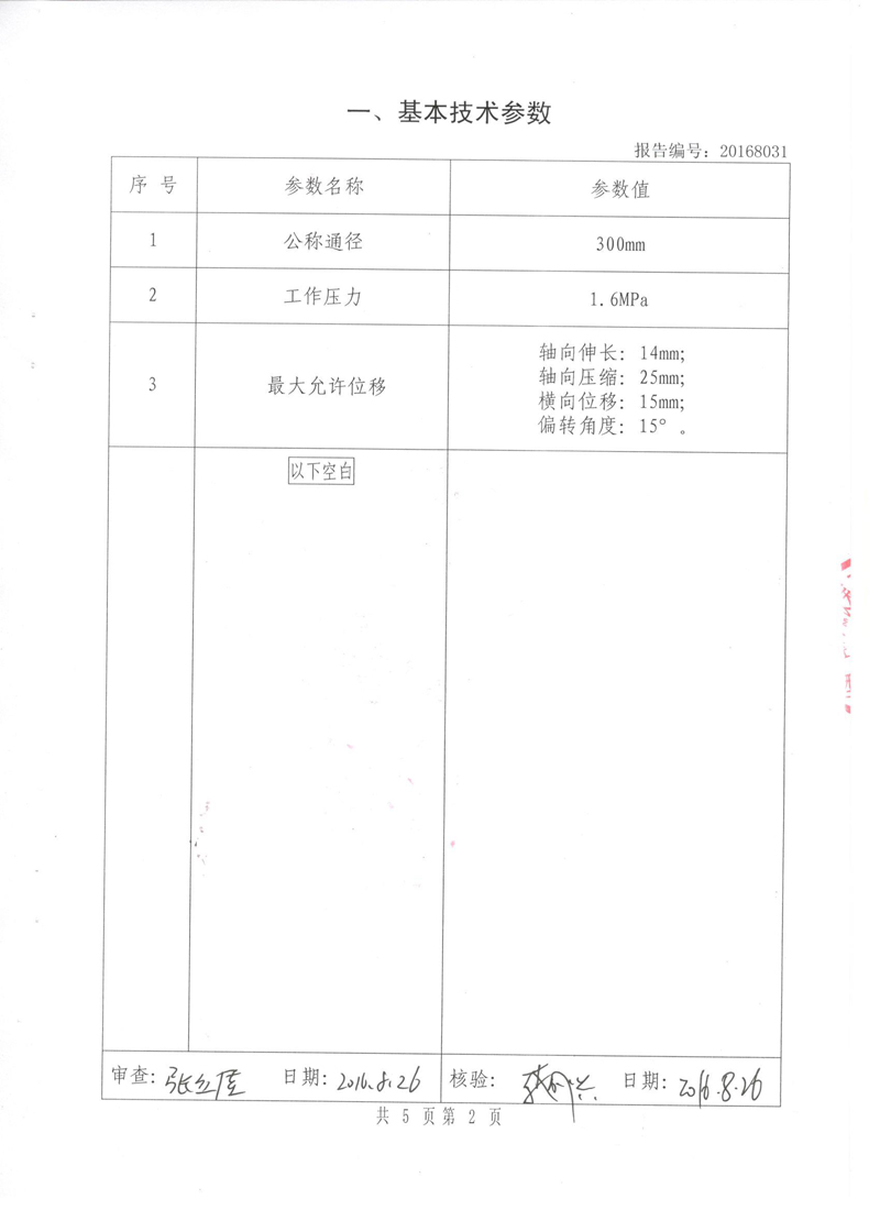 《可曲挠橡胶接头》型式实验报告