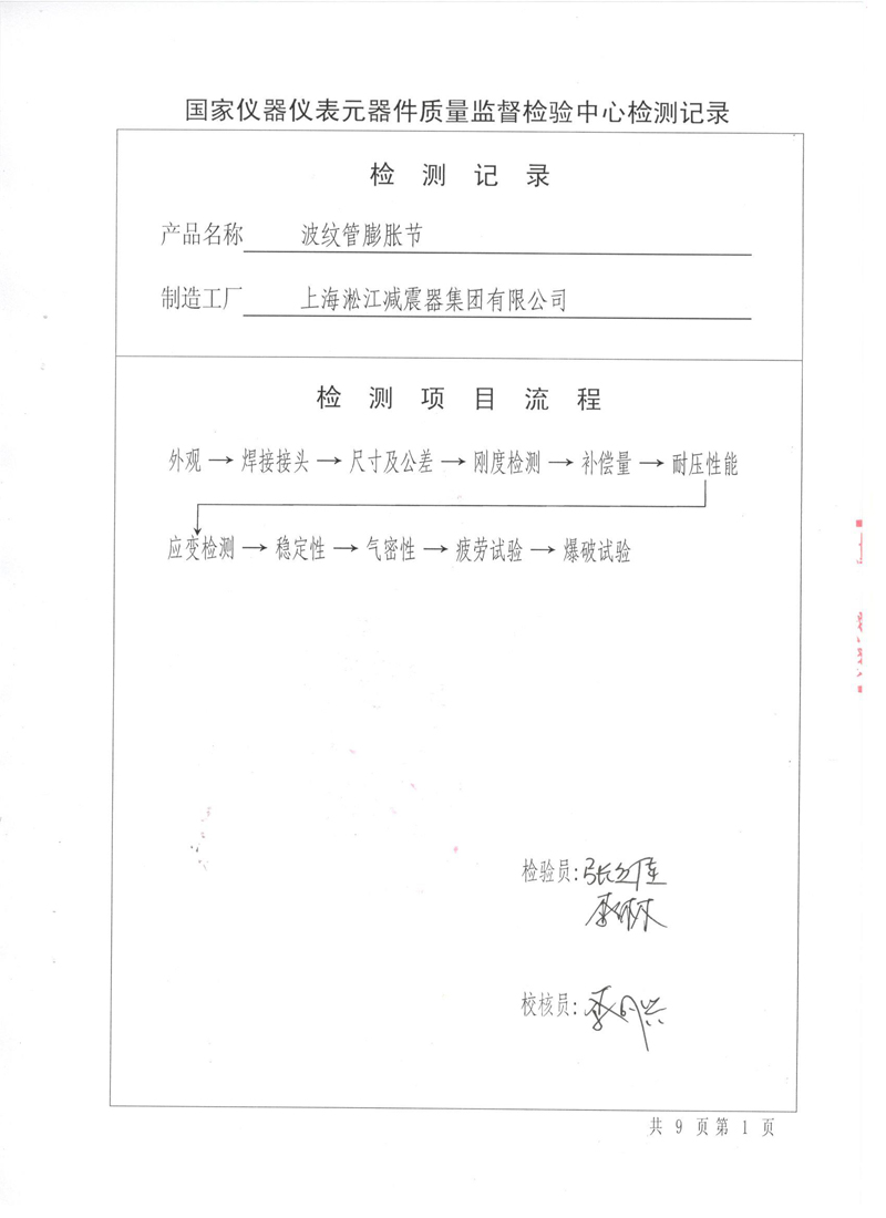 《波纹补偿器》型式实验报告 淞江集团波纹管压力管道形式试验报告