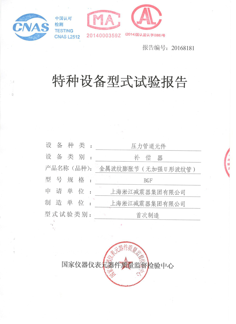 《波纹补偿器》型式实验报告 波纹管膨胀节检验报告
