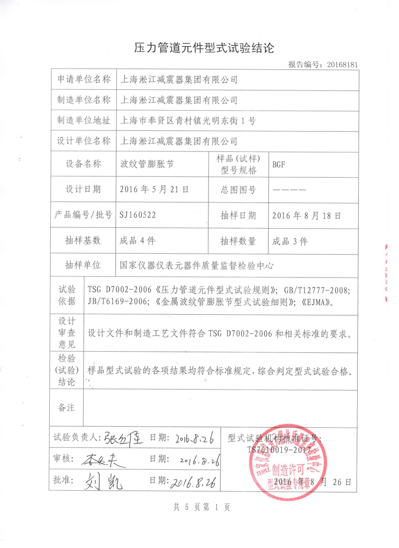 《波纹补偿器》型式实验报告 波纹管膨胀节检验报告