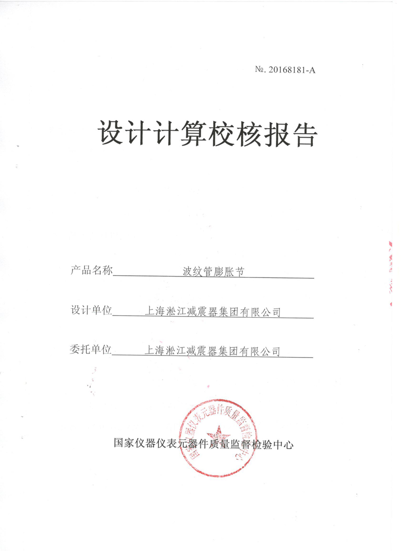 《波纹补偿器》型式实验报告 上海淞江集团波纹管膨胀节生产许可证