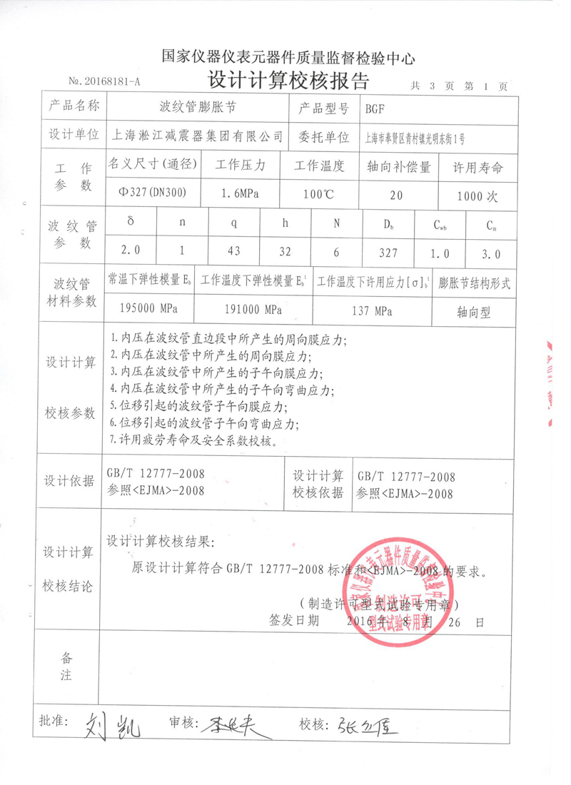 《波纹补偿器》型式实验报告 上海淞江集团波纹管膨胀节生产许可证