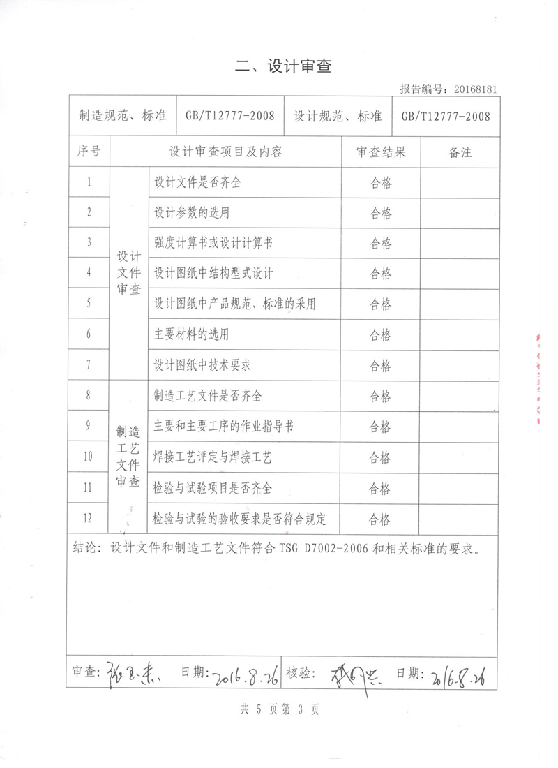 《波纹补偿器》型式实验报告 淞江集团中*认可检测的检验报告