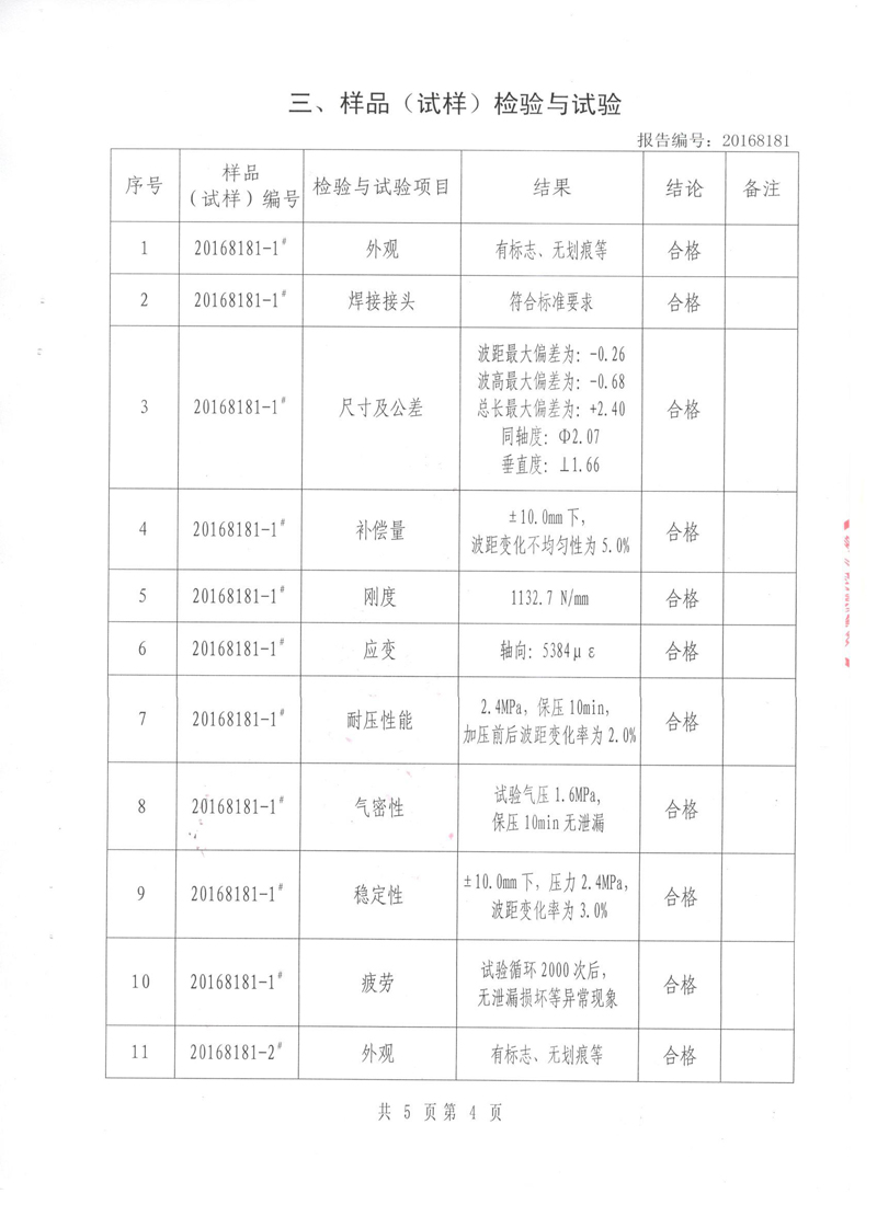 《波纹补偿器》型式实验报告 淞江集团中*认可检测的检验报告