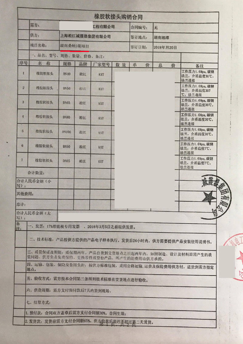 【湘潭桑顿新能源三期工程】橡胶接头合同