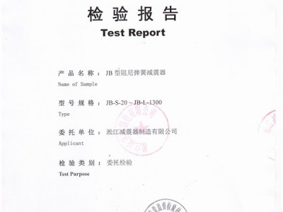 上海淞江JB型风机弹簧减震器检验报告