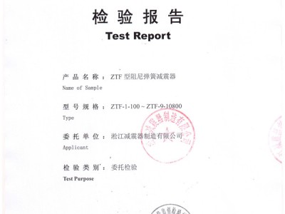 上海淞江ZTF型*空调主机可调弹簧减震器检验报告